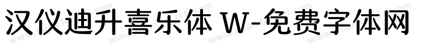 汉仪迪升喜乐体 W字体转换